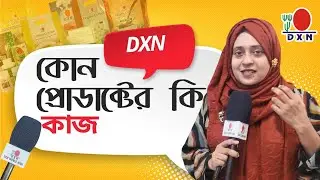 কোন প্রোডাক্টের কি কাজ | Dxn 