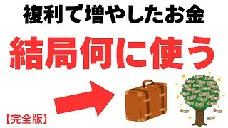 【最終結論】人生の幸福度が最大化する。本物の富裕層が実践する「賢いお金の使い方」TOP3。