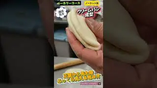 [Bakery Course/Instructor Sample] Cream bun shaping #Bread making #Bakery opening #Cream bun