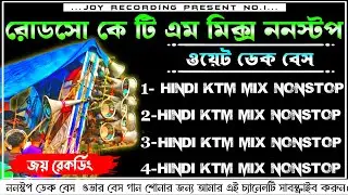 ✨𝐑𝐨𝐚𝐝𝐬𝐚𝐰 𝐤𝐭𝐦 𝐧𝐨𝐧𝐬𝐭𝐨𝐩 𝐝𝐞𝐤 𝐛𝐚𝐬𝐬 𝐬𝐨𝐧𝐠📢 রোডসো ননস্টপ ডেক বেস গান🔴𝐫𝐨𝐚𝐝𝐬𝐚𝐰 𝐤𝐭𝐦 𝐦𝐢𝐱 𝐝𝐞𝐤 𝐛𝐚𝐬𝐬💥𝟐𝟎𝟐𝟔 𝐝𝐞𝐤 𝐛𝐚𝐬𝐬