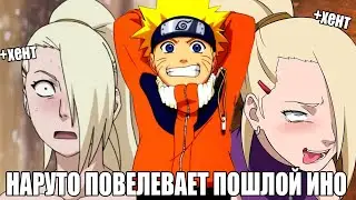 НАРУТО ПОВЕЛЕВАЕТ ПОШЛОЙ ИНО/АЛЬТЕРНАТИВНЫЙ СЮЖЕТ НАРУТО/ВСЕ ЧАСТИ