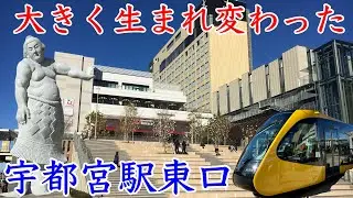 【宇都宮】大きく生まれ変わった宇都宮駅東口 ウツノミヤテラスを紹介します！宇都宮LRT・明石志賀之助など