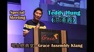 Teddy Hung (洪漢義) 14K Triad Leader (Mafia Boss) 前香港十四K黑社會老大见证 (Grace Assembly Klang)