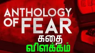 🔥Anthology Of Fear Story Explained in Tamil | Explanation Series EP 34🔥