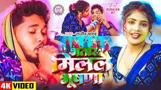 #Video #मगही #होली | #Rajeev Yadav | भतार मिललै भूषणा | New #Maghi Holi Song 2026