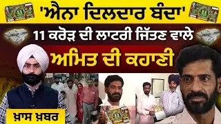 11 CRORE PUNJAB DEAR LOTTERY l AMIT l WINNER l THE KHALAS TV