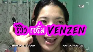 รีวิวพลีชีพ!! เซรั่ม VENZEN ของจีน ใน shopee #VENZEN