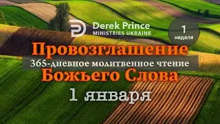 1 января — Дерек Принс — ПРОВОЗГЛАШЕНИЕ БОЖЬЕГО СЛОВА