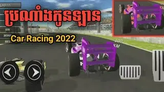 🚙ប្រណាំងកូនឡាន2022|Car Racing 2022🚘9kh geme