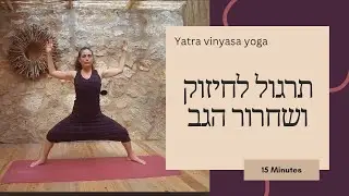 15 דקות תרגול יוגה לחיזוק ושחרור הגב-Yatra Yoga עם רבקה רוזנשטיין