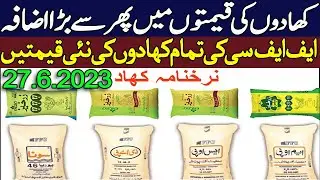 Fertilizer new rate in Punjab | All fertilizer price in pakistan|Urea khad price | DAP Prices 2023