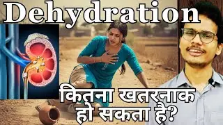What is Dehydration? How much water should I drink? How to avoid Dehydration? कितना पानी पीना चाहिए?
