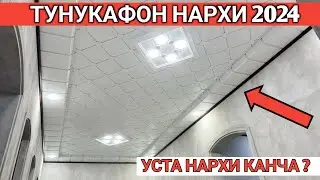 ТУНУКАФОН ПАТАЛОК НАРХИ КАНЧА? 2024 САМАРКАНДЛИК УСТАЛАР. Shehroz tv/Shexroz tv