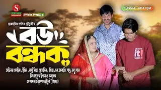 বউ বন্ধক । Full natok । মন্টু মিয়া । ইদ্রিস । ফাহিম । New natok 2026