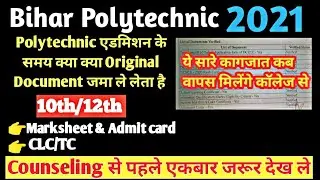 Bihar Polytechnic counseling/original documents जमा लेगा कॉलेज में l polytechnic admission/ Psp