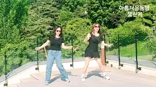 HOME LINEDANCE /아름다운동행 챌린지/홈/임영웅 #라인댄스 #대구대학교 #평생교육원