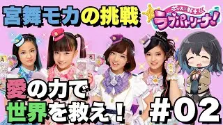 【ラブパトリーナ】02 愛をなくしたら即逮捕