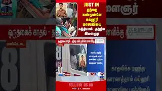 ranipet | crime | police | collegestudent | thanthitv