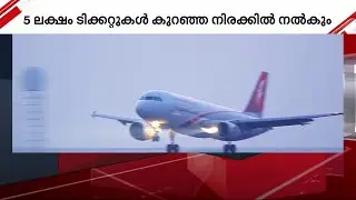 129 ദിർഹത്തിന് യുഎഇയിൽ നിന്നും കേരളത്തിലേക്ക് പറക്കാം; കുറഞ്ഞ നിരക്കിൽ ടിക്കറ്റുമായി എയർ അറേബ്യ
