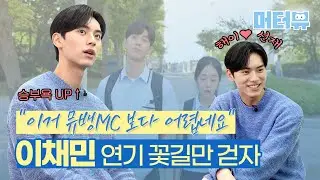 '일타' 모범생 이채민(Lee Chae Min), 한예종 준비 6개월 만에 합격한 갓생러라고? [머터뷰]