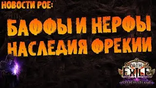 Новости PoE | Баффы и нерфы классов 