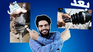 تبديل لاستيك(جلده) درايف شفت( كوبلن )    cv boot replacement