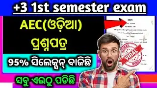 ଆସିଗଲା +3 1st semester AEC ପ୍ରଶ୍ନପତ୍ର|+3 1st semester AEC odia question paper|2025|Nep 2020|Aec|