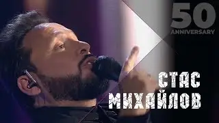 Стас Михайлов - Где ты (50 Anniversary, Live 2019)