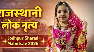 राजस्थानी लोक नृत्य | Jodhpur Sharad Mahotsav 2026 | Amazing Child Dance performance 💫
