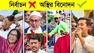 ২০২৬ নির্বাচন মানেই অস্থির বিনোদন..! 😱 | Osthir Election 2026 | BNP Funny Video | BNP Osthir Bengali