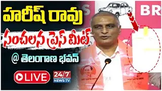 LIVE🔴: హరీష్ రావు సంచలన ప్రెస్ మీట్ | Harish Rao Fire at Telangana Bhavan | BRS Vs Congress