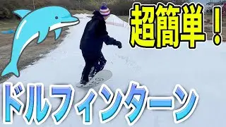 【初心者必見!!】たったこれだけでドルフィンターンが出来る方法！
