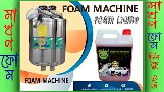 সিএস কার ওয়াশ মেশিন,মাখন ফোম ওয়াশ মেশিন।স্মার্ট ব্যবসায়ীদের একমাত্র পছন্দ