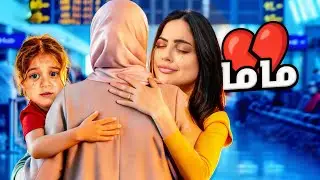 واخيرا التقيت ب ماما بعد غياب ٥ سنوات (ميمي شافت اولاد خالتها لاول مرة)
