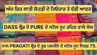 ਅੱਜ ਦੇ DASS ਬ੍ਰੈਂਡ ਦੇ ਸਟੋਲ ਸੂਟ ਆਫਰ ਵਿੱਚ ਖ਼ਰੀਦਣ ਲਈ 8360293340 ਸੰਪ੍ਰਸਕ ਕਰੋ|