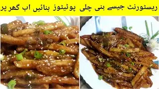 Рецепт картофеля с медом и чили || Картофель с медом и чили в ресторанном стиле || Foodies Kitchen Z