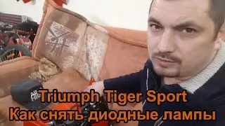 Triumph Tiger Sport. Как снять диодные лампы.