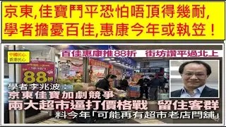 中國民心香港民心 20260119 京東,佳寶鬥平恐怕唔頂得幾耐, 學者擔憂百佳,惠康今年或執笠 ! (Patreon)