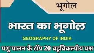 भारत का भूगोल || geography of India || Top 20 Multiple Choice Questions of Animal Husbandry