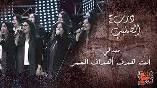 انت هدف اهداف العمر + سد يا يسوع | درب الصليب ٢٠١٩ - فريق الخبر السار