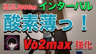 【高地トレーニング標高3000m】低酸素でインターバル走