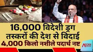 India Zero Tolerance Drug Policy | Amit Shah Drug Free India Campaign | Drug Smuggling Control