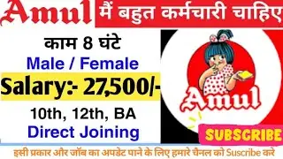 Salary👉27500//Amul Company job 2025//अमूल कंपनी  जॉब  #job​​#jobvacancy​​ &lrm;⁨@SVishwakarma-d3p⁩&nbsp;