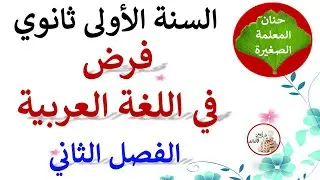 فرض في اللغة العربية للفصل الثاني السنة الأولى ثانوي (علمي، أدبي)
