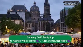 World trip 22' Germany+France] #1 Aachen Wine Festival 독일 아헨 20220825_0903