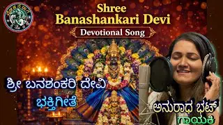 Amma taaye Banashakari | Devotional song |Anuradha bhat, singer | Suresh chand music and lyric |