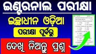 optional odia internal 2025 question paper | internal question paper optional odia 2025 class 12