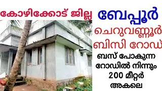 ബേപ്പൂർ വീടും സ്ഥലവും വില്പനയ്ക്ക്