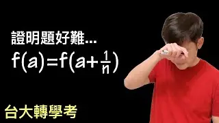 挑戰台大轉學考的微積分證明