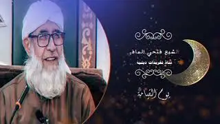 يوم القيامة الشيخ فتحي الصافي